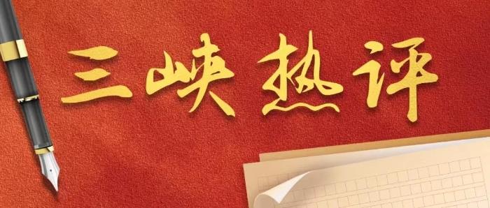 三峡热评