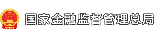 国家金融监督管理总局