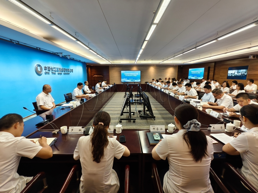 三峡财务公司召开2026年年中工作会