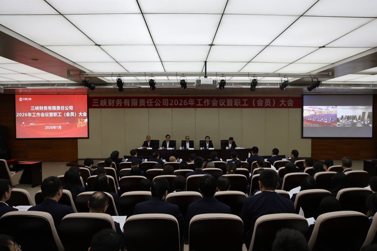 三峡财务公司召开2026年工作会议暨职工（会员）大会